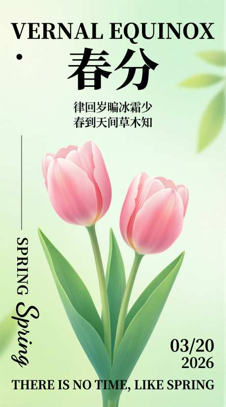 春分主题节气海报二十四节气