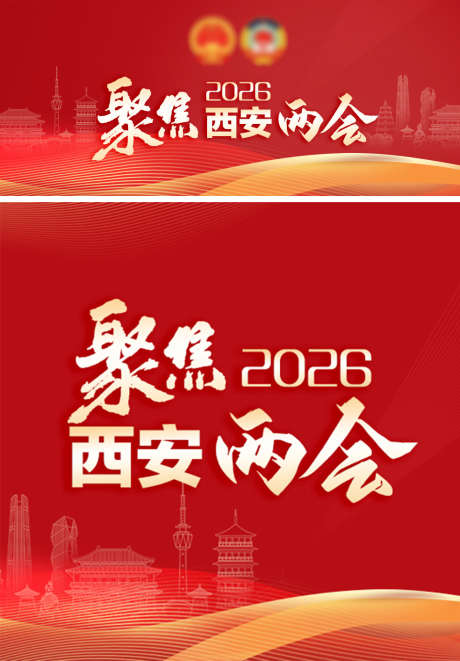聚焦西安两会