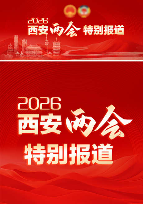 西安两会报道
