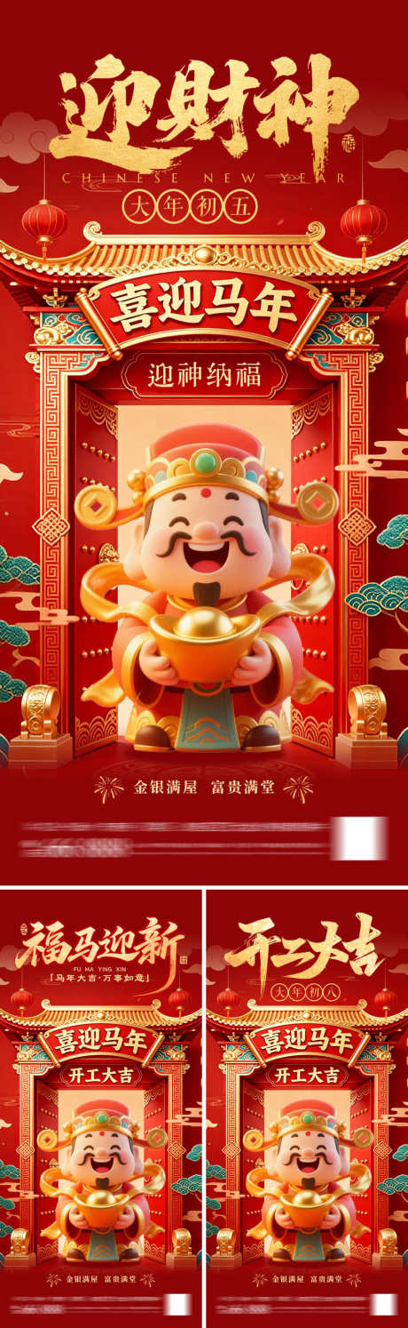 马年迎财神开工大吉