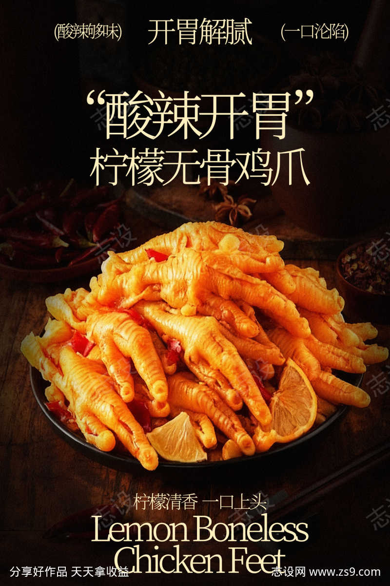 酸辣开胃柠檬蒜香鸡爪海报