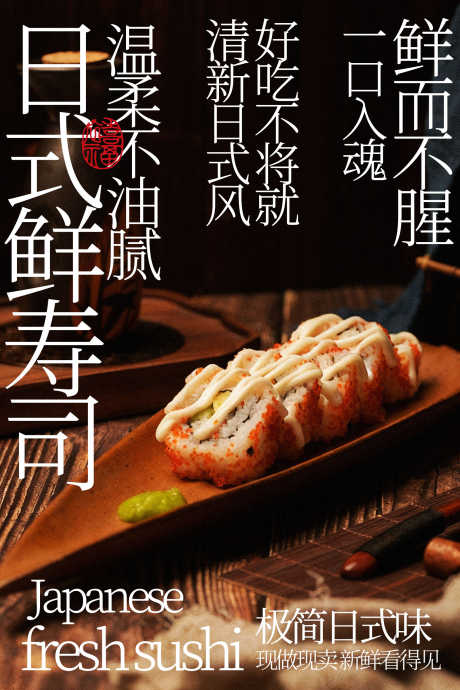 日式鲜寿司美味新体验