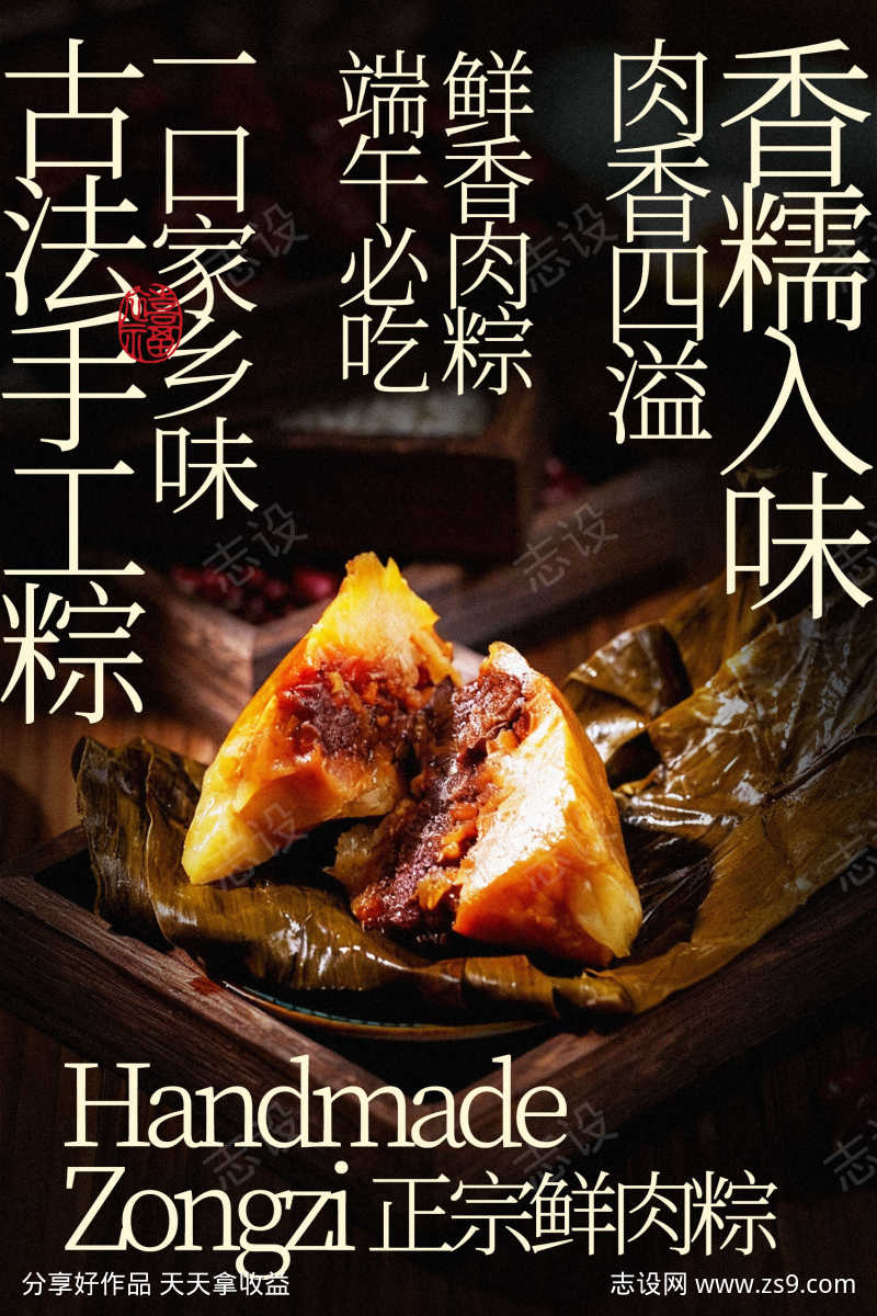 古法手工粽美食海报