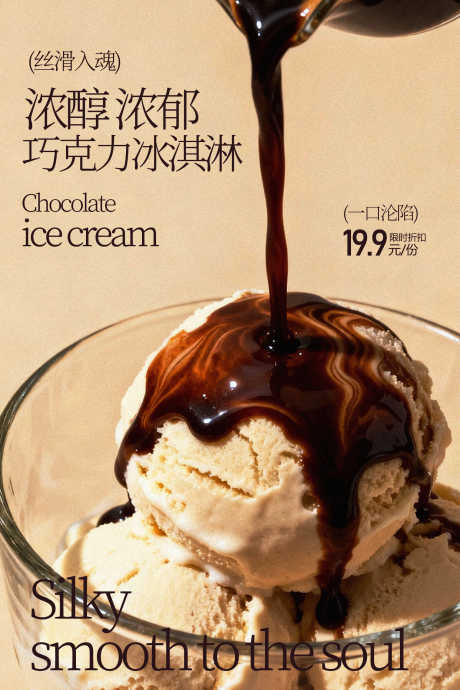 巧克力酱淋冰淇淋甜点