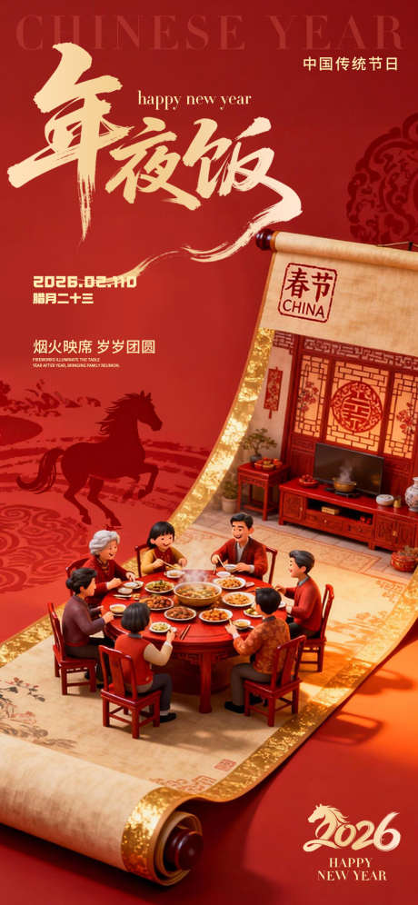 年夜饭_源文件下载_PSD格式_1080X2338像素-新年,马年,2026-作品编号:2026021702479806-志ˆ设’网