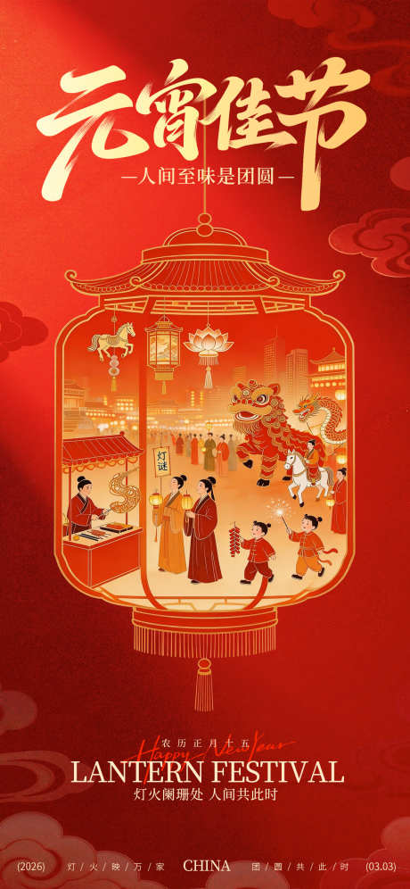 2026马年元宵节海报_源文件下载_PSD格式_1242X2688像素-祥云,舞狮,猜灯谜-作品编号:2026022508443761-志.设˙网