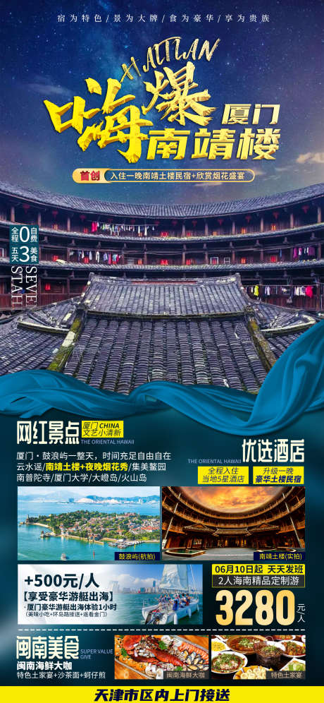 厦门南靖土楼旅游海报