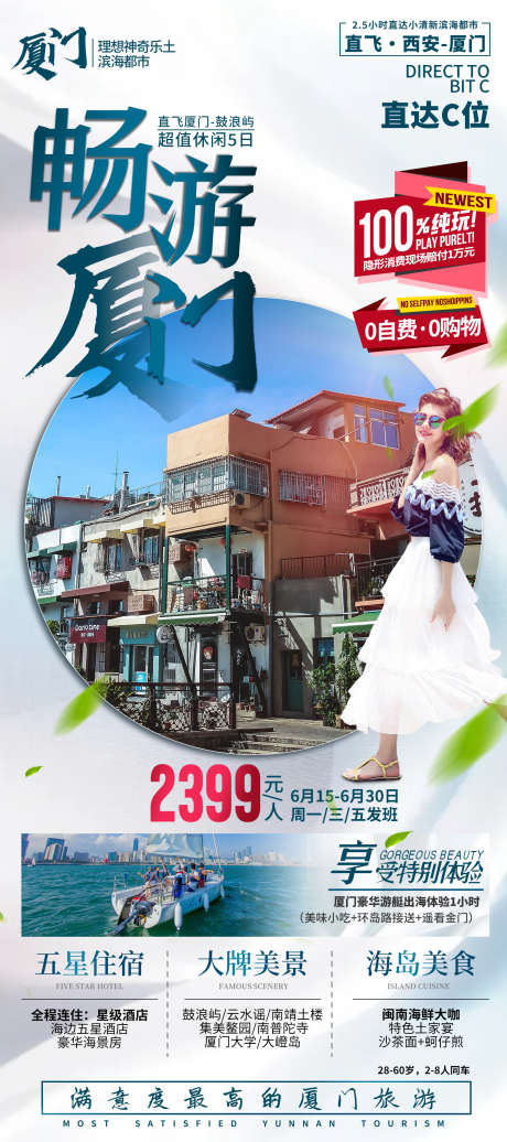 厦门鼓浪屿旅游海报