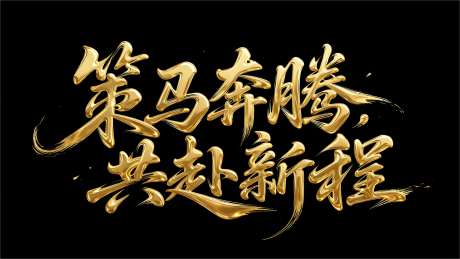 策马奔腾共赴新程艺术字