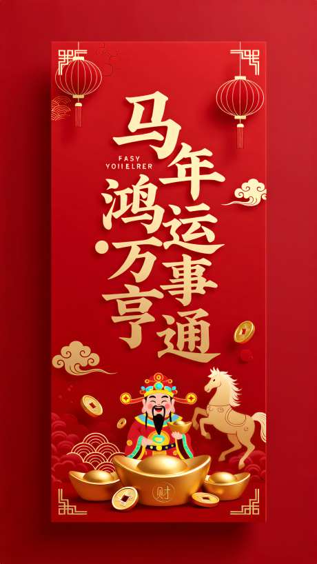 马年正月初五迎财神主题海报