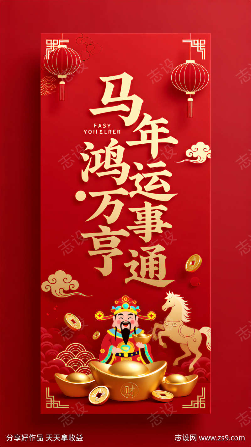 马年正月初五迎财神主题海报