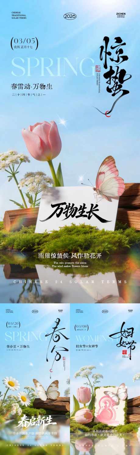 妇女节惊蛰春分唯美摄影海报_源文件下载_PSD格式_1080X3510像素-清新,唯美,蝴蝶-作品编号:2026022514077139-志.设˓网