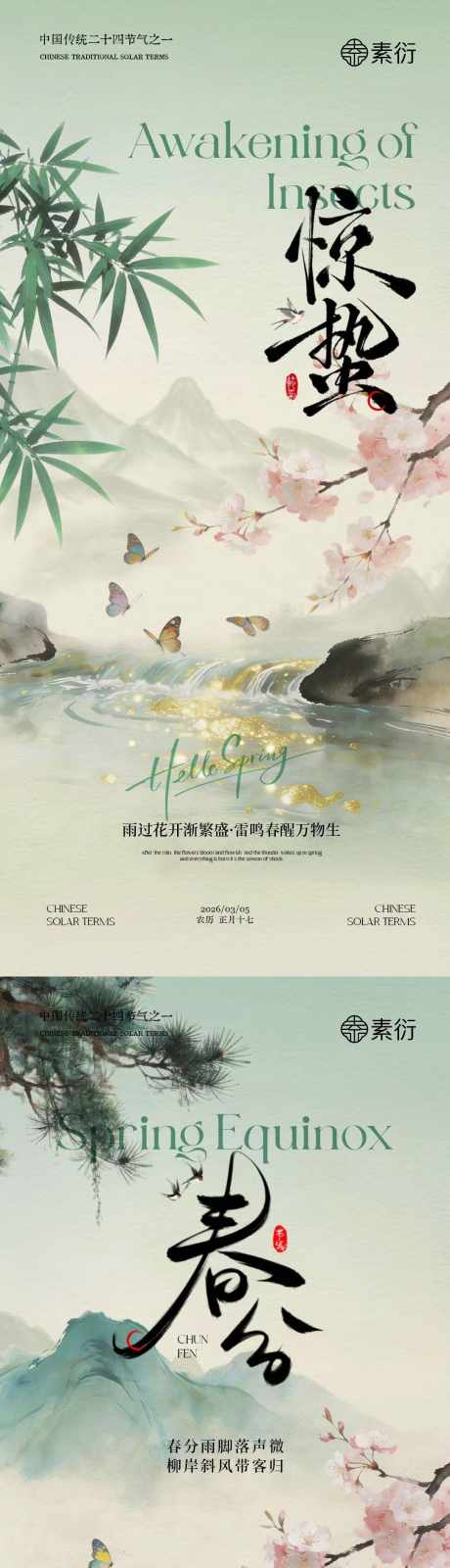 惊蛰春分中式插画海报_源文件下载_PSD格式_1080X4680像素-中式,山水,蝴蝶-作品编号:2026022514154163-志,设˒网