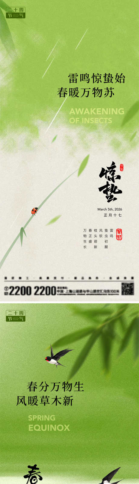 惊蛰春分节气海报