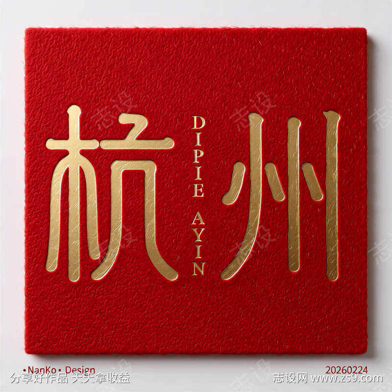 艺术中文篆书篆刻复刻字体杭州