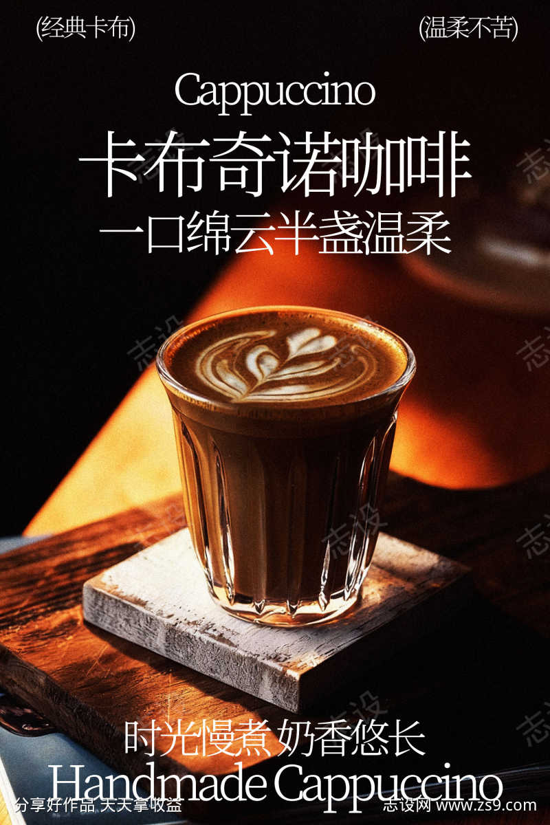 卡布奇诺咖啡饮品海报