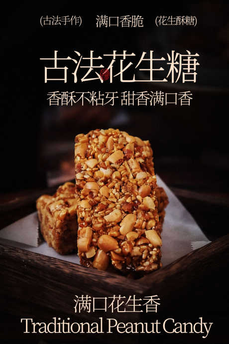 古法花生糖香脆好滋味美食