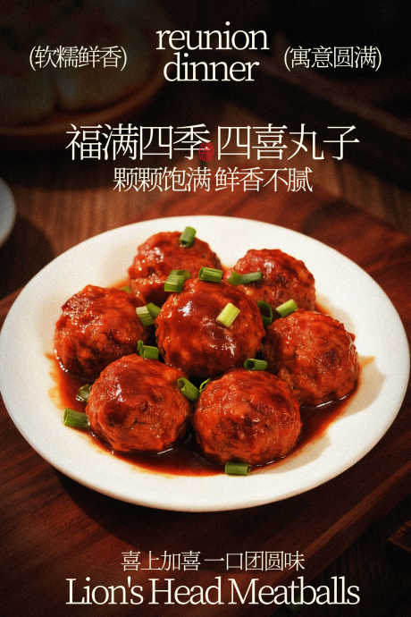 肉丸四喜丸子美食海报