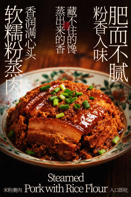 粉蒸肉软糯入味肥而不腻美食