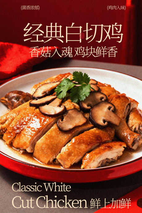经典白切鸡美食海报_源文件下载_PSD格式_1701X2551像素-舌尖,佳肴,传统-作品编号:2026022516035477-志ˆ设‘网