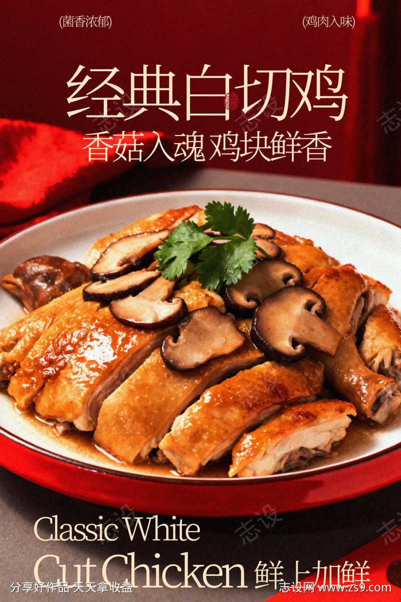 经典白切鸡美食海报