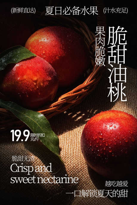 脆甜油桃新鲜水果海报