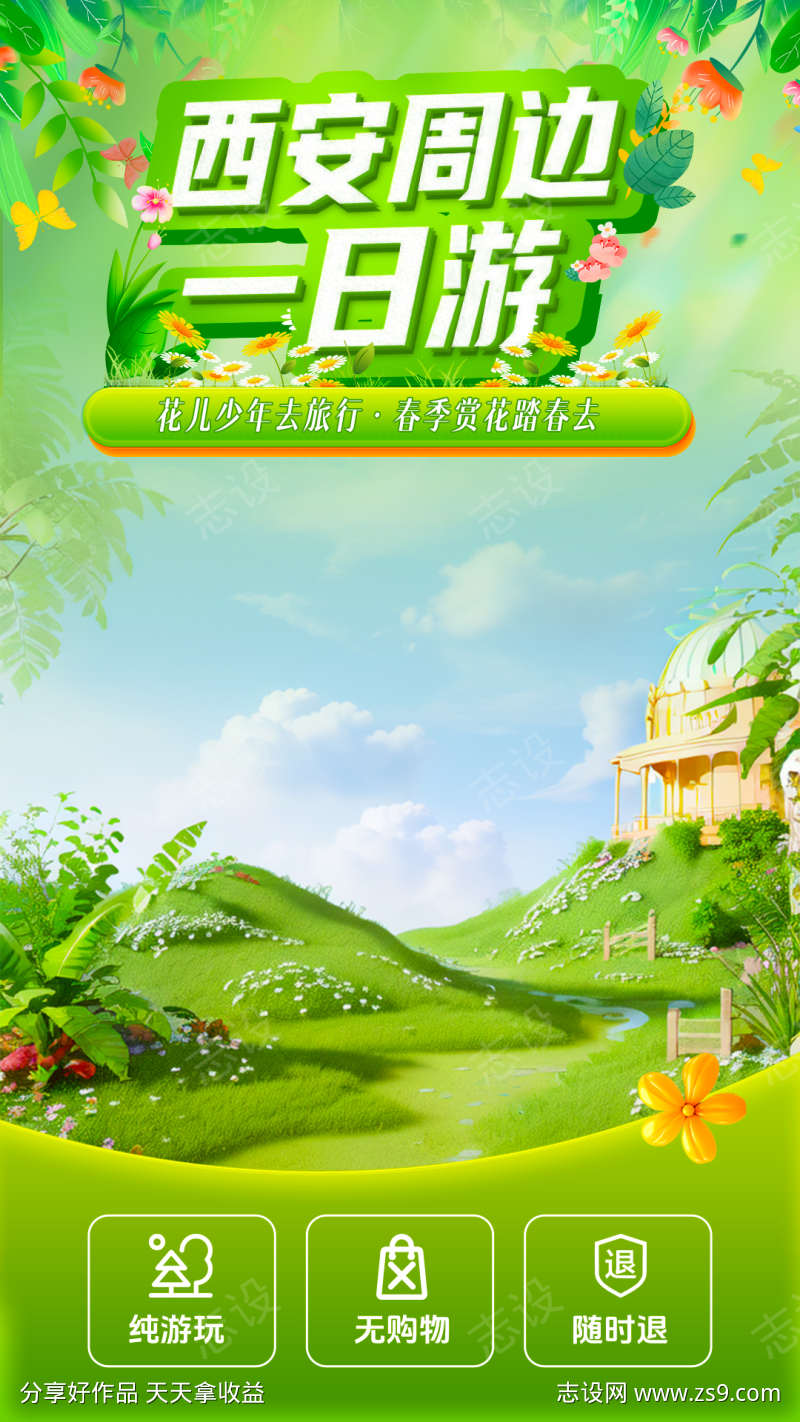 春季旅游直播背景