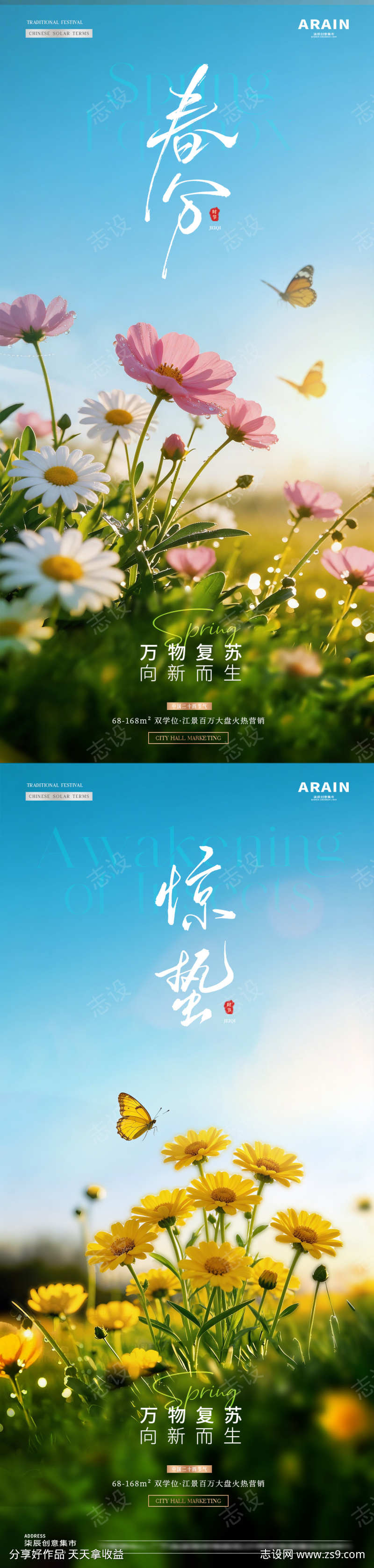 地产惊蛰春分花卉风景海报