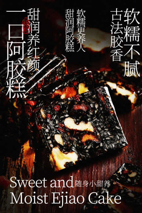 阿胶糕复古美食海报