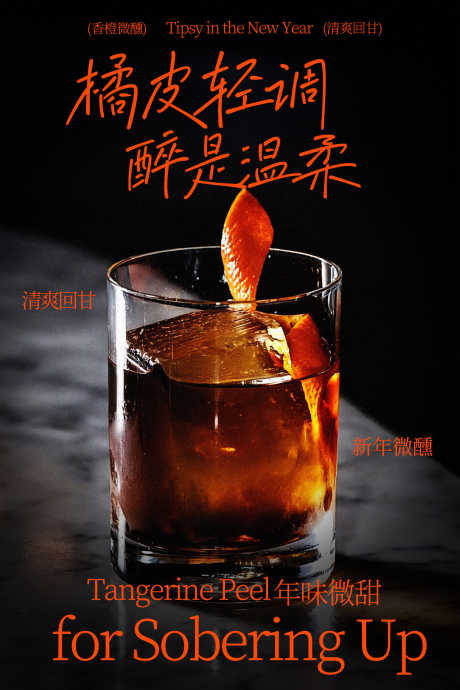 橘皮轻润鸡尾酒饮品海报