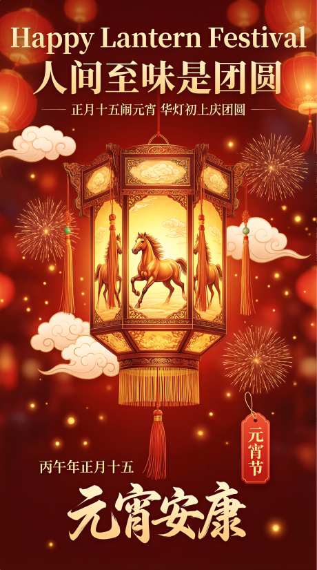 元宵节安康中式海报节日传统