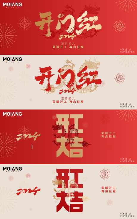 新年龙年年会开工背景