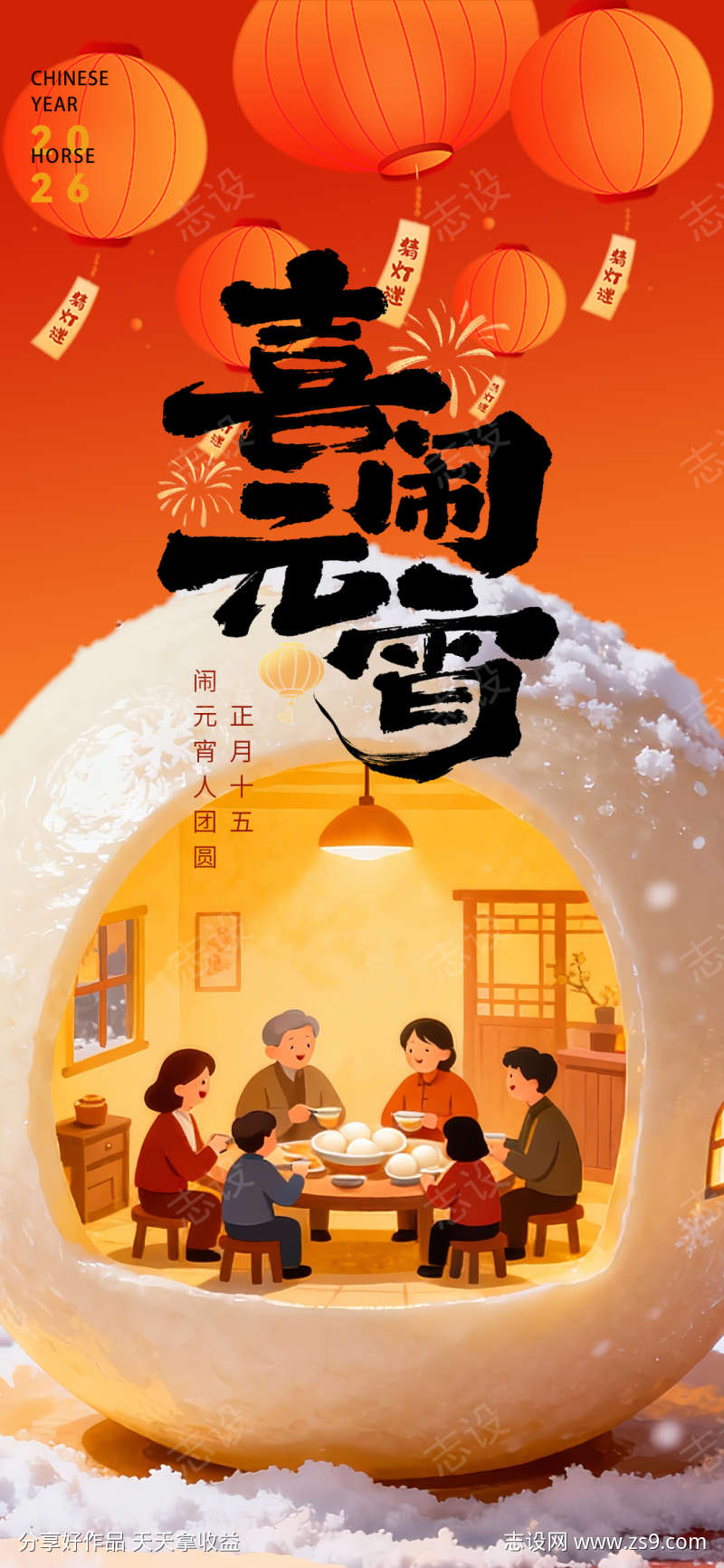 元宵佳节团圆节日海报