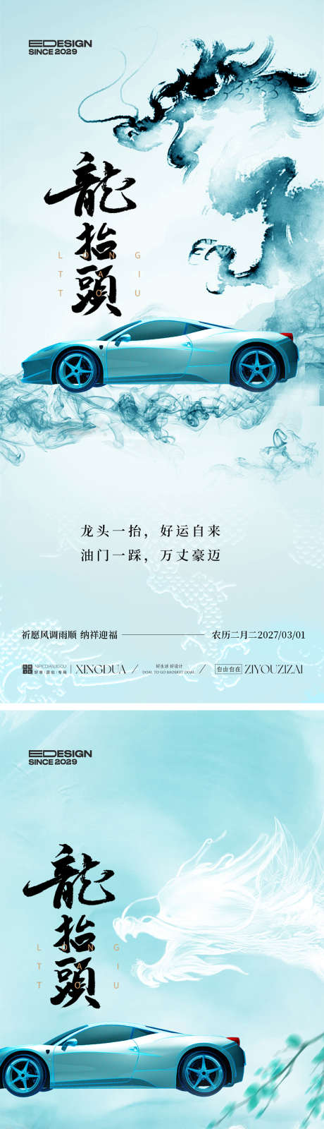 汽车龙抬头海报