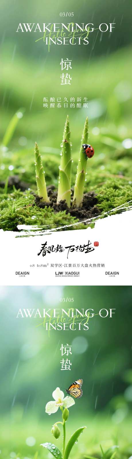 惊蛰园林实景唯美海报_源文件下载_PSD格式_1170X5065像素-瓢虫,海报,唯美-作品编号:2026022615096109-志.设ˈ̹网