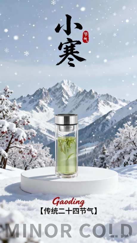 杯子电商设计小寒海报二十四节气