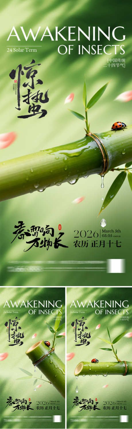 春天惊蛰海报