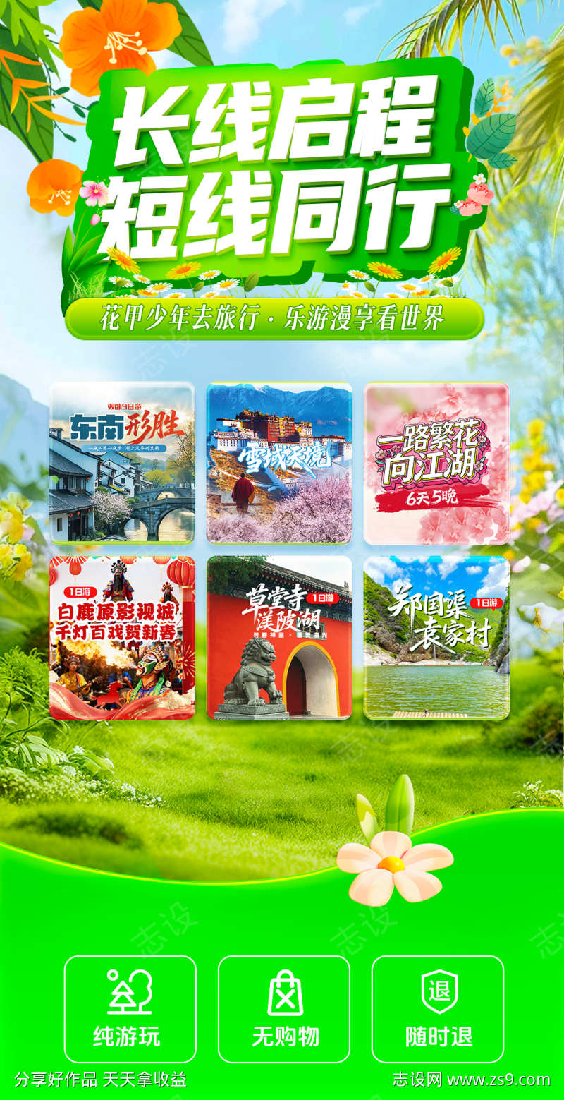 春季旅游直播海报