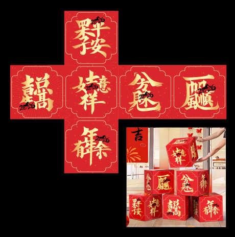 新年堆堆盒氛围感美陈_源文件下载_CDR格式_1181X1191像素-美陈,福,条幅-作品编号:2026022810457859-志’设˓网