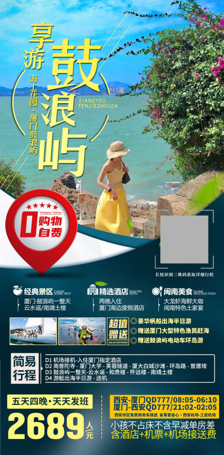 厦门鼓浪屿旅游海报