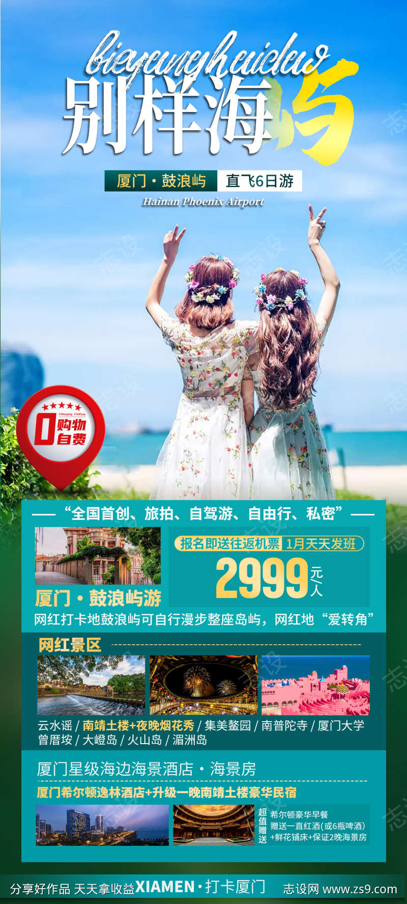 厦门鼓浪屿旅游海报