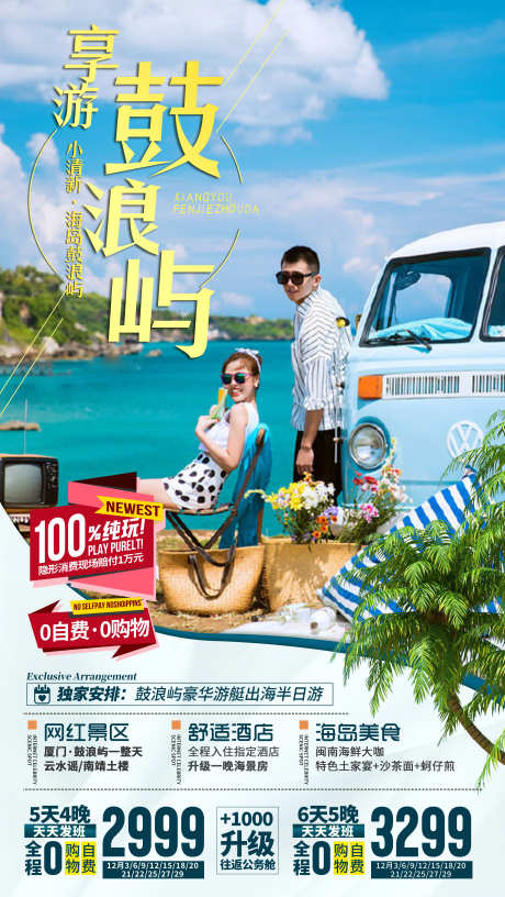 厦门鼓浪屿旅游海报