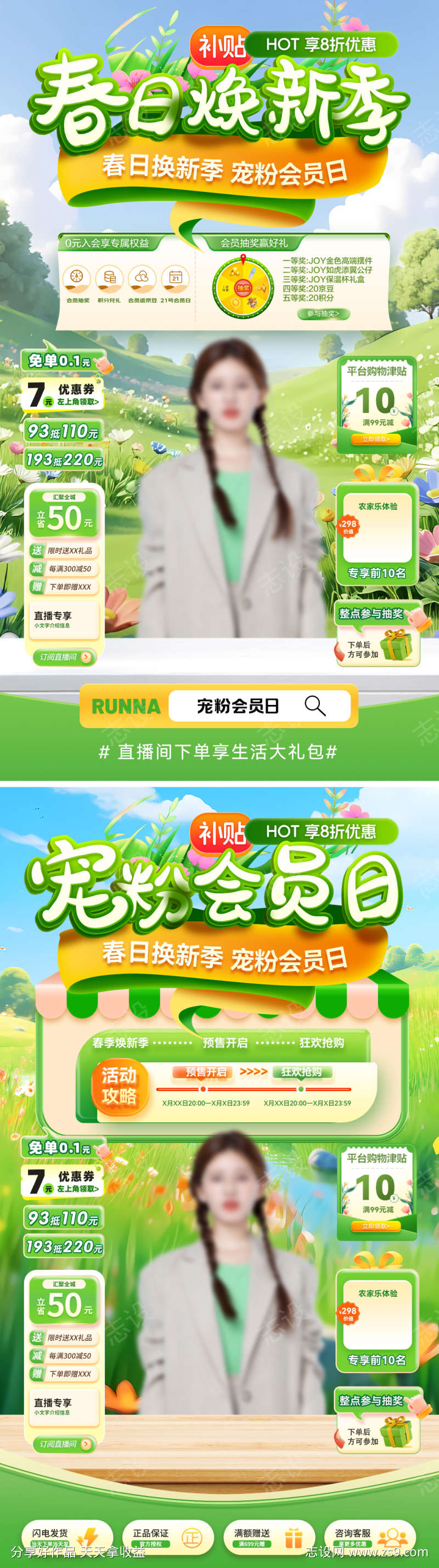 春季焕新季宠粉会员日直播间