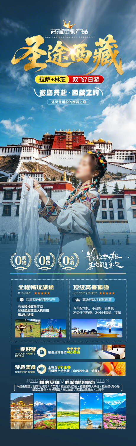 圣途西藏旅游海报