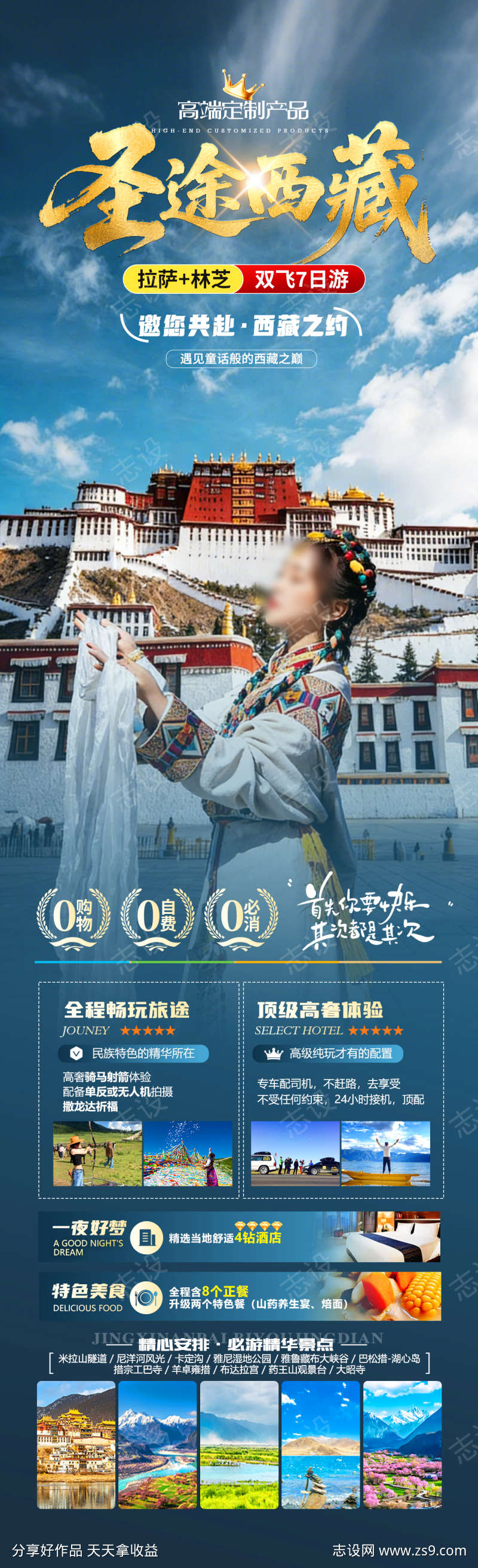 圣途西藏旅游海报