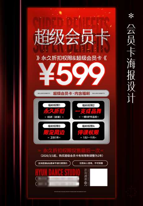 街舞会员卡海报设计