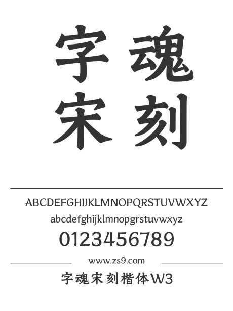字魂宋刻楷体W3