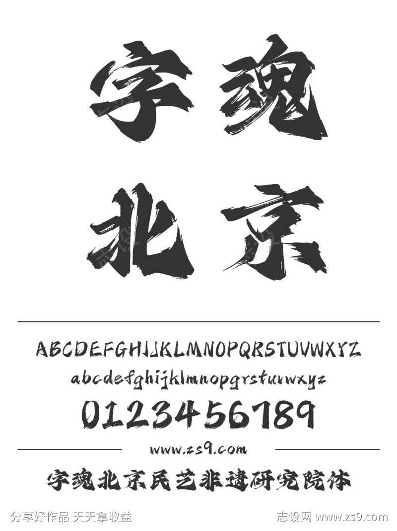字魂北京民艺非遗研究院体