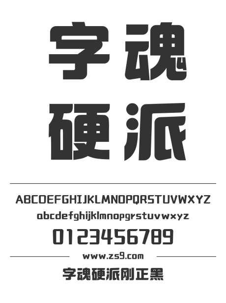 字魂硬派刚正黑