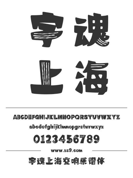 字魂上海交响乐谱体